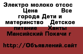 Электро молоко отсос Medela › Цена ­ 5 000 - Все города Дети и материнство » Детское питание   . Ханты-Мансийский,Покачи г.